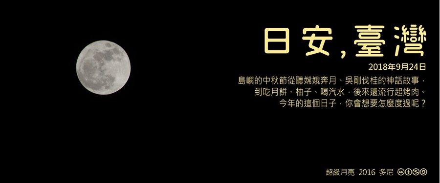 365 日安，臺灣之2018年9月24日